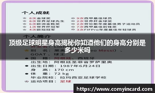 顶级足球明星身高揭秘你知道他们的身高分别是多少米吗