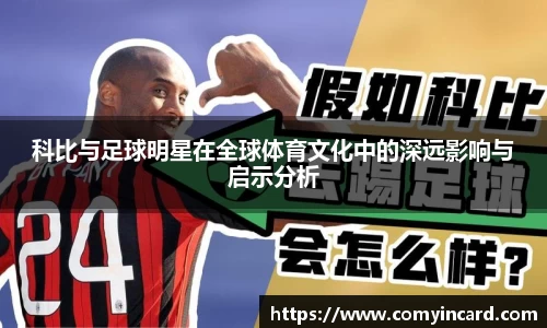 科比与足球明星在全球体育文化中的深远影响与启示分析