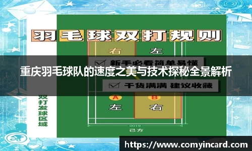 重庆羽毛球队的速度之美与技术探秘全景解析
