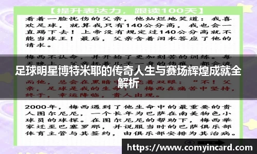 足球明星博特米耶的传奇人生与赛场辉煌成就全解析