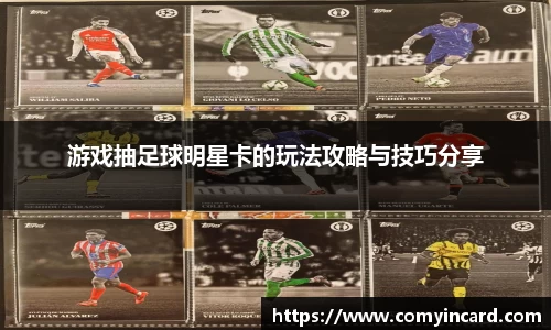 游戏抽足球明星卡的玩法攻略与技巧分享