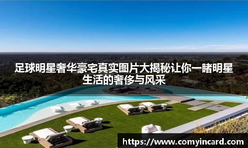 足球明星奢华豪宅真实图片大揭秘让你一睹明星生活的奢侈与风采
