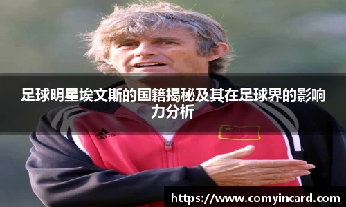 足球明星埃文斯的国籍揭秘及其在足球界的影响力分析