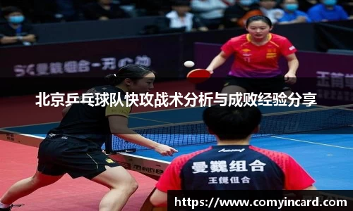 北京乒乓球队快攻战术分析与成败经验分享
