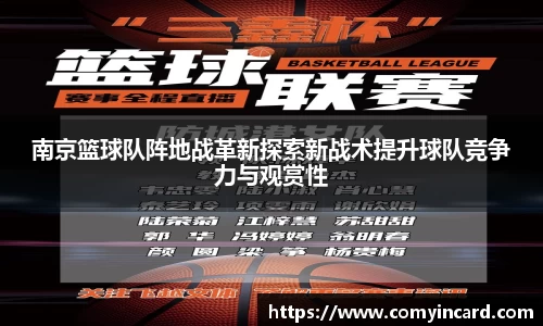 南京篮球队阵地战革新探索新战术提升球队竞争力与观赏性
