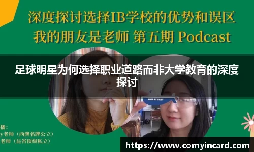 足球明星为何选择职业道路而非大学教育的深度探讨