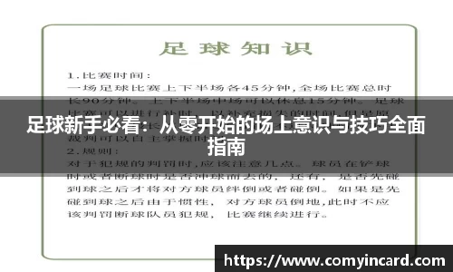 足球新手必看：从零开始的场上意识与技巧全面指南