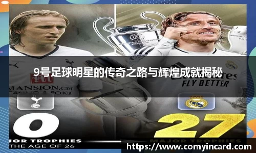 9号足球明星的传奇之路与辉煌成就揭秘