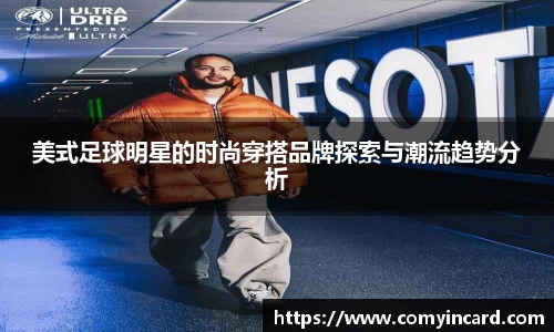 美式足球明星的时尚穿搭品牌探索与潮流趋势分析