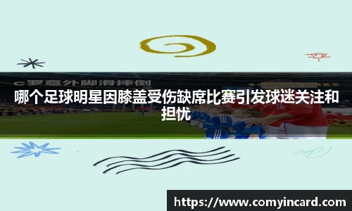 哪个足球明星因膝盖受伤缺席比赛引发球迷关注和担忧