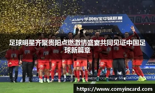 足球明星齐聚贵阳点燃激情盛宴共同见证中国足球新篇章