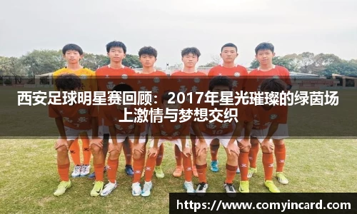 西安足球明星赛回顾：2017年星光璀璨的绿茵场上激情与梦想交织